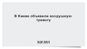 В Киеве объявили воздушную тревогу