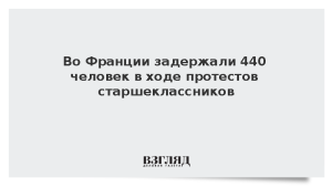 Во Франции задержали 440 человек в ходе протестов старшеклассников