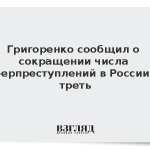 Григоренко сообщил о сокращении числа киберпреступлений в России на треть