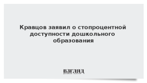 Кравцов заявил о стопроцентной доступности дошкольного образования