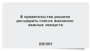 В правительстве решили расширить список жизненно важных лекарств