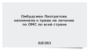 Омбудсмен Лантратова напомнила о праве на лечение по ОМС по всей стране