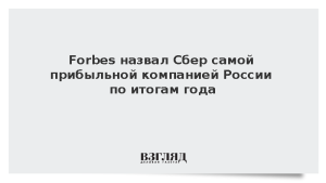 Forbes назвал Сбер самой прибыльной компанией России по итогам года