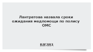 Лантратова назвала сроки ожидания медпомощи по полису ОМС
