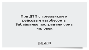 В ДТП с грузовиком и рейсовым автобусом в Забайкалье пострадали семь человек