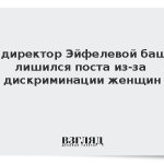 Гендиректор Эйфелевой башни лишился поста из-за дискриминации женщин