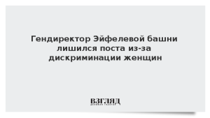 Гендиректор Эйфелевой башни лишился поста из-за дискриминации женщин