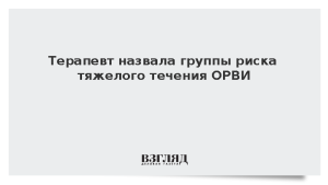Терапевт назвала группы риска тяжелого течения ОРВИ