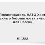 Представитель НАТО Харт заявила о безопасности альянса для России