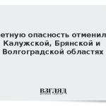 Ракетную опасность отменили в Калужской, Брянской и Волгоградской областях
