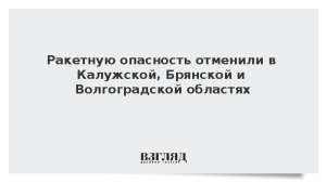 Ракетную опасность отменили в Калужской, Брянской и Волгоградской областях