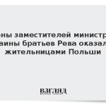Жены заместителей министров Украины братьев Рева оказались жительницами Польши
