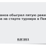 Хачанов обыграл пятую ракетку мира на старте турнира в Пекине