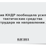 Армия КНДР пообещала усилить тактические средства контрудара на направлении дмз