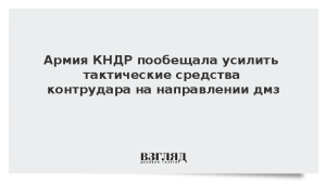 Армия КНДР пообещала усилить тактические средства контрудара на направлении дмз