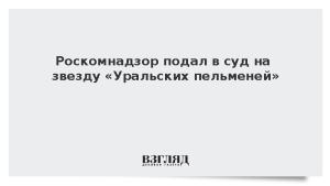 Роскомнадзор подал в суд на звезду «Уральских пельменей»