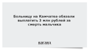 Больницу на Камчатке обязали выплатить 3 млн рублей за смерть мальчика