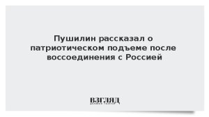 Пушилин рассказал о патриотическом подъеме после воссоединения с Россией