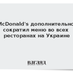 McDonald’s дополнительно сократил меню во всех ресторанах на Украине