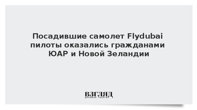 Посадившие самолет Flydubai пилоты оказались гражданами ЮАР и Новой Зеландии