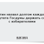 Путин назвал долгом каждого депутата Госдумы держать связь с избирателями