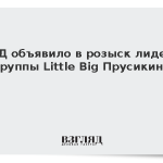 МВД объявило в розыск лидера группы Little Big Прусикина