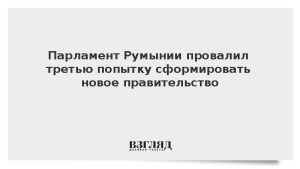 Парламент Румынии отказал в доверии правительству Мурешана