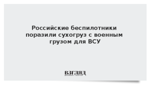 Российские беспилотники поразили сухогруз с военным грузом для ВСУ