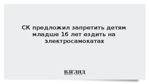 СК предложил запретить детям младше 16 лет ездить на электросамокатах