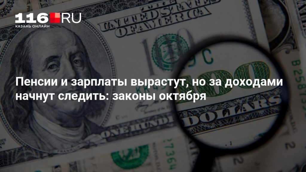 Пенсии и зарплаты вырастут, но за доходами начнут следить: законы октября