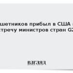 Решетников прибыл в США на встречу министров стран G20