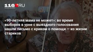 «90-летняя мама не может»: во время выборов в урне с выездного голосования нашли письмо с криком о помощи — из жизни стариков