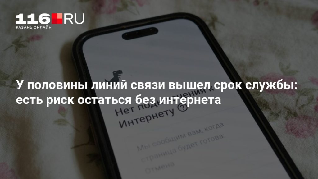 У половины линий связи вышел срок службы: есть риск остаться без интернета