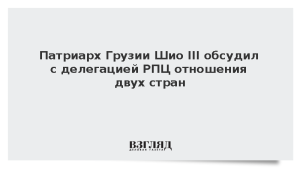 Патриарх Грузии Шио III обсудил с делегацией РПЦ отношения двух стран