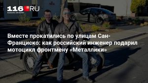 Вместе прокатились по улицам Сан-Франциско: как российский инженер подарил мотоцикл фронтмену «Металлики»