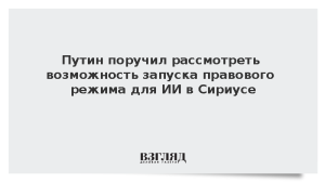 Путин поручил рассмотреть возможность запуска правового режима для ИИ в Сириусе