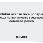 Flydubai отказалась раскрыть гражданство пилотов экстренно севшего рейса