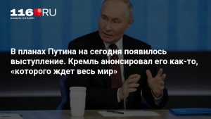 В планах Путина на сегодня появилось выступление. Кремль анонсировал его как-то, «которого ждет весь мир»