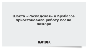 Шахта «Распадская» в Кузбассе приостановила работу после пожара