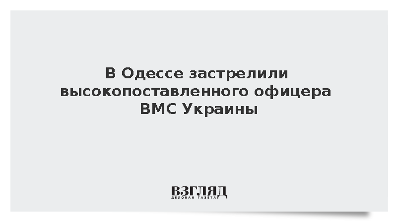 В Одессе застрелили высокопоставленного офицера ВМС Украины