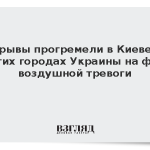 Взрывы прогремели в Киеве и других городах Украины на фоне воздушной тревоги