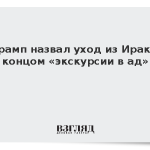 Трамп назвал уход из Ирака концом «экскурсии в ад»