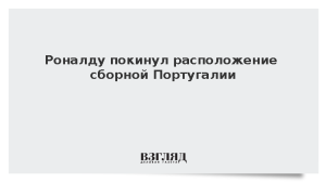 Роналду покинул расположение сборной Португалии