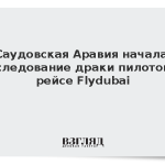 Саудовская Аравия начала расследование драки пилотов на рейсе Flydubai