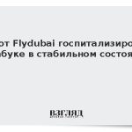 Пилот Flydubai госпитализирован в Табуке в стабильном состоянии