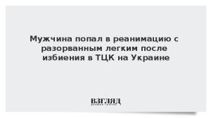 Мужчина попал в реанимацию с разорванным легким после избиения в ТЦК на Украине