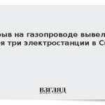 Взрыв на газопроводе вывел из строя три электростанции в Сирии