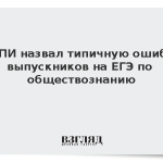 Педагоги перечислил ошибки выпускников на ЕГЭ по обществознанию