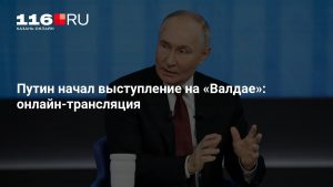 Путин начал выступление на «Валдае»: онлайн-трансляция