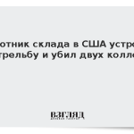 Работник склада в США устроил стрельбу и убил двух коллег